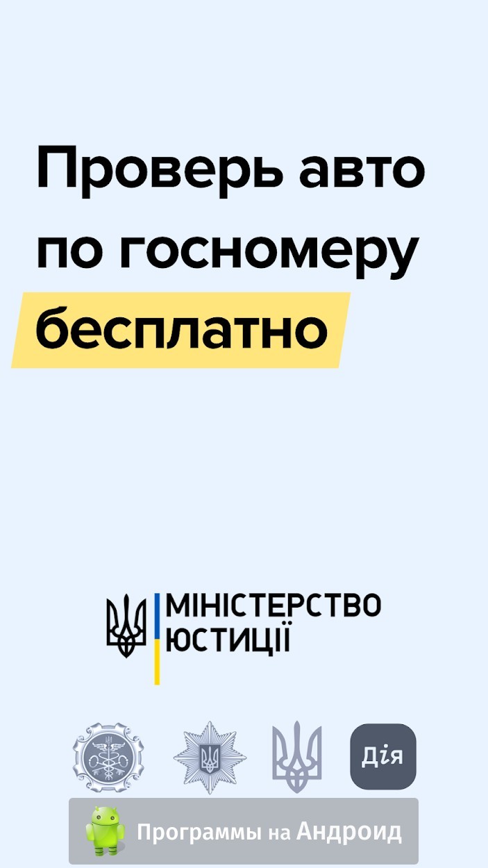 Скачать Проверка авто по базе МВД Украины на Андроид