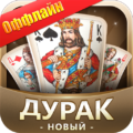 Дурак Новый