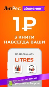 ЛитРес (LitRes) скриншот 1