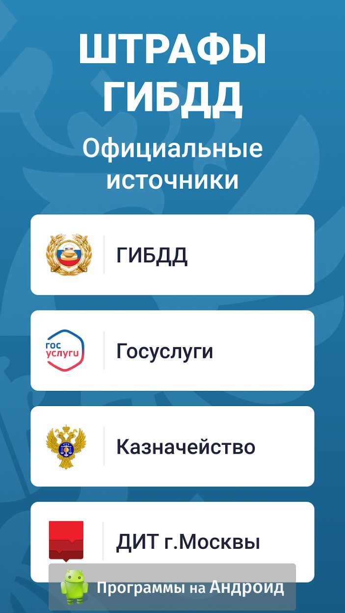 Скачать РосШтрафы ГИБДД на Андроид бесплатно apk