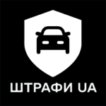 Штрафы UA для Андроид