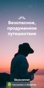 Skyscanner скриншот 1