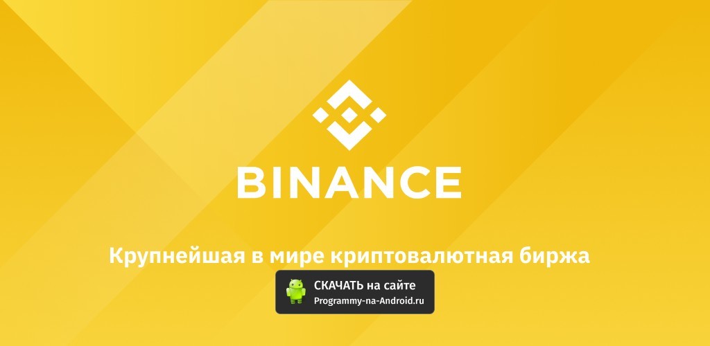 Как установить бинанс на андроид