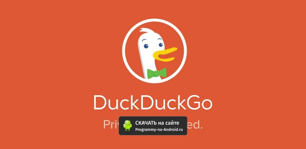 Браузер duckduckgo что это