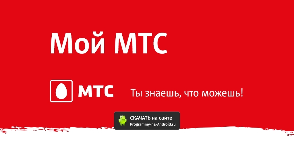 Картинка мтс на телефон