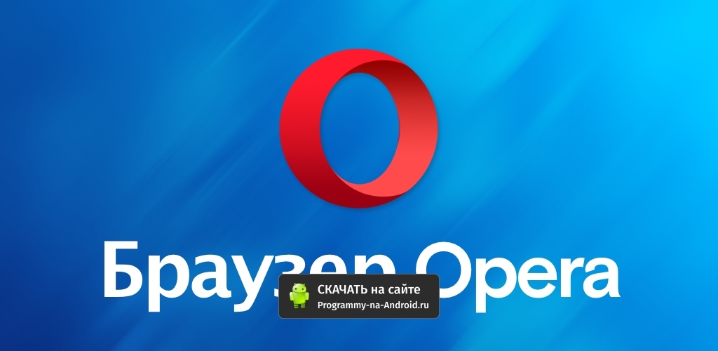 Opera браузер 100.0.4815.76 instal the last version for android