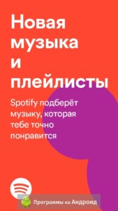 Spotify (Спотифай) скриншот 1