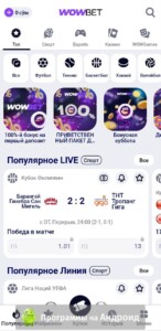 WowBet (Вов Бет) скриншот 3