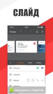 WPS Office (Офис) скриншот 5